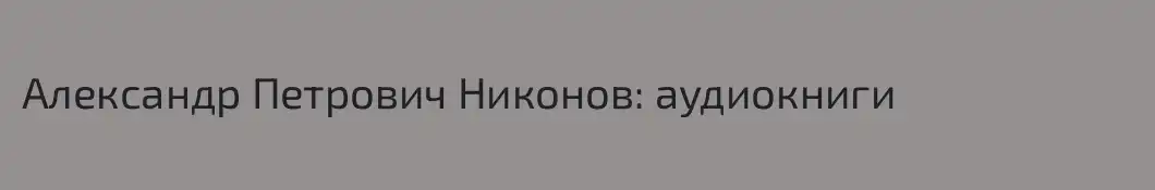 Александр Петрович Никонов: аудиокниги